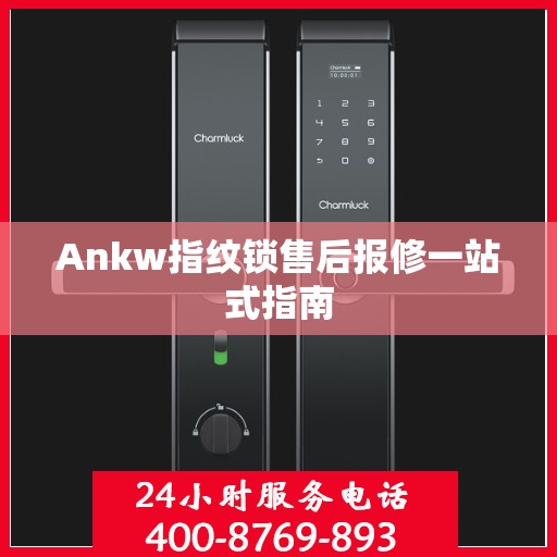 Ankw指纹锁售后报修一站式指南