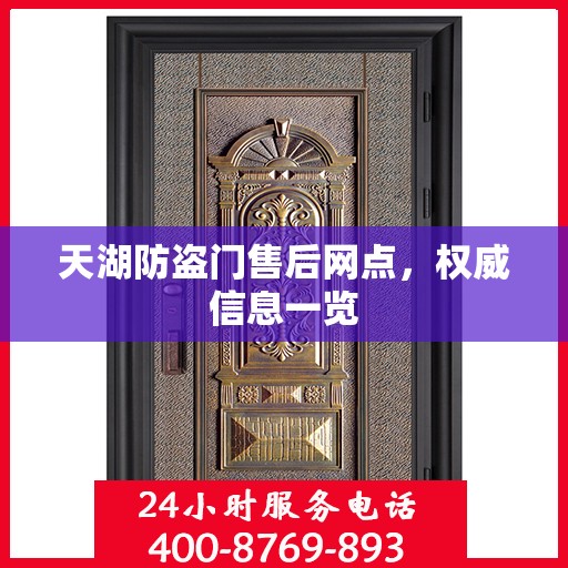 天湖防盗门售后网点，权威信息一览