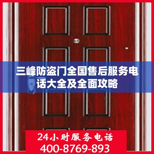 三峰防盗门全国售后服务电话大全及全面攻略