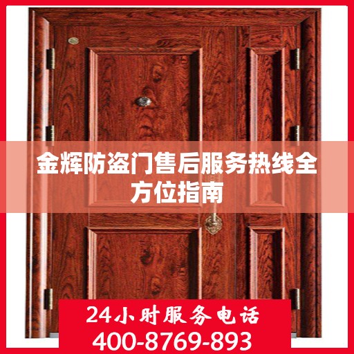 金辉防盗门售后服务热线全方位指南