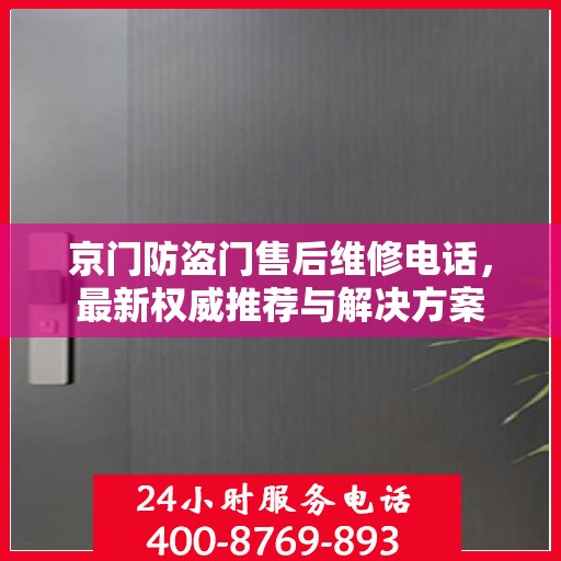 京门防盗门售后维修电话，最新权威推荐与解决方案