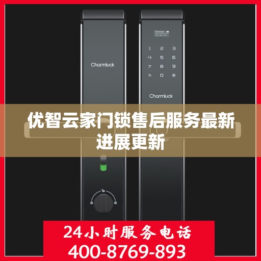 优智云家门锁售后服务最新进展更新