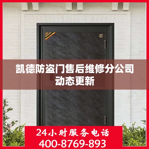 凯德防盗门售后维修分公司动态更新