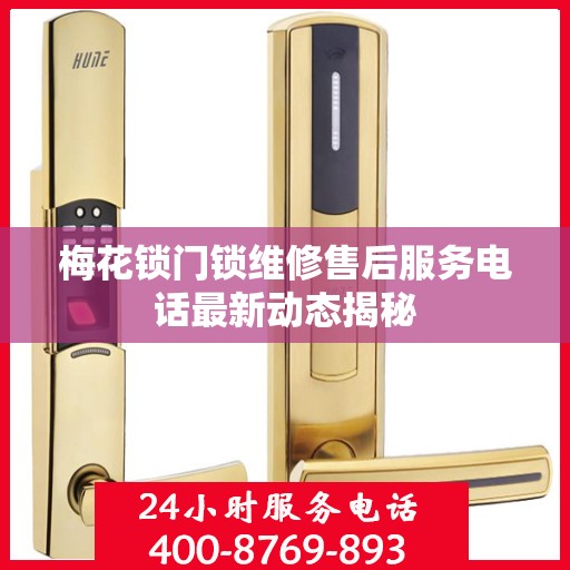 梅花锁门锁维修售后服务电话最新动态揭秘