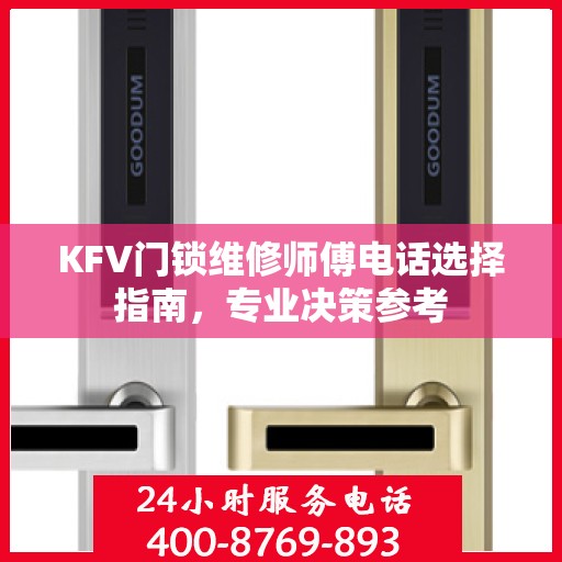 KFV门锁维修师傅电话选择指南，专业决策参考