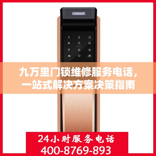九万里门锁维修服务电话，一站式解决方案决策指南