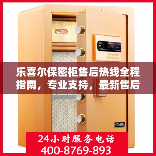 乐喜尔保密柜售后热线全程指南，专业支持，最新售后攻略