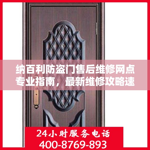 纳百利防盗门售后维修网点专业指南，最新维修攻略速递
