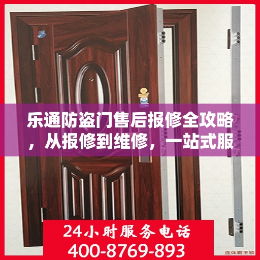 乐通防盗门售后报修全攻略，从报修到维修，一站式服务详解