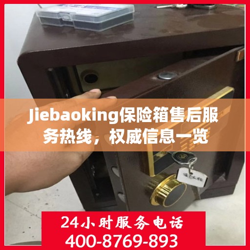 Jiebaoking保险箱售后服务热线，权威信息一览