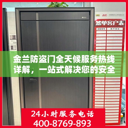 金兰防盗门全天候服务热线详解，一站式解决您的安全需求