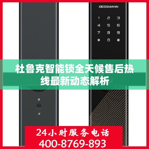 杜鲁克智能锁全天候售后热线最新动态解析