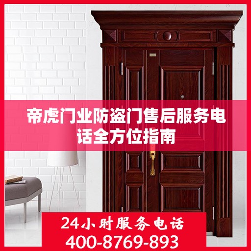 帝虎门业防盗门售后服务电话全方位指南