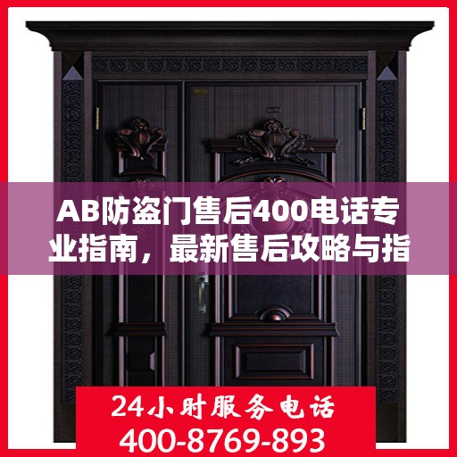 AB防盗门售后400电话专业指南，最新售后攻略与指南