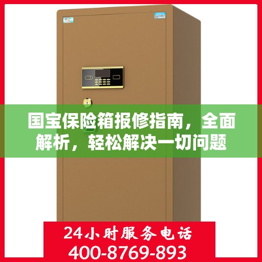国宝保险箱报修指南，全面解析，轻松解决一切问题