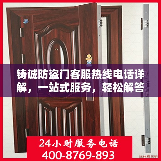 铸诚防盗门客服热线电话详解，一站式服务，轻松解答您的所有疑问