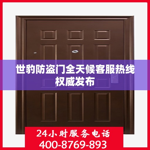世豹防盗门全天候客服热线权威发布