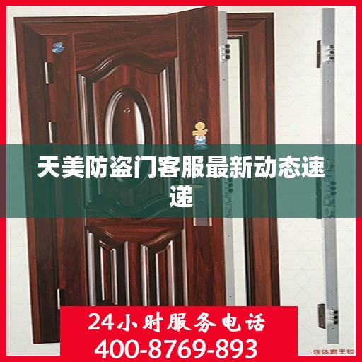 天美防盗门客服最新动态速递