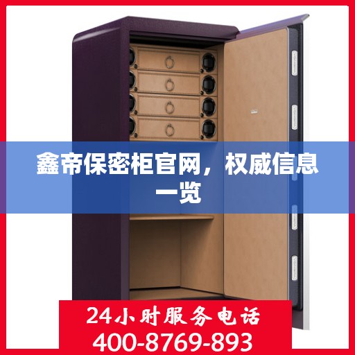 鑫帝保密柜官网，权威信息一览