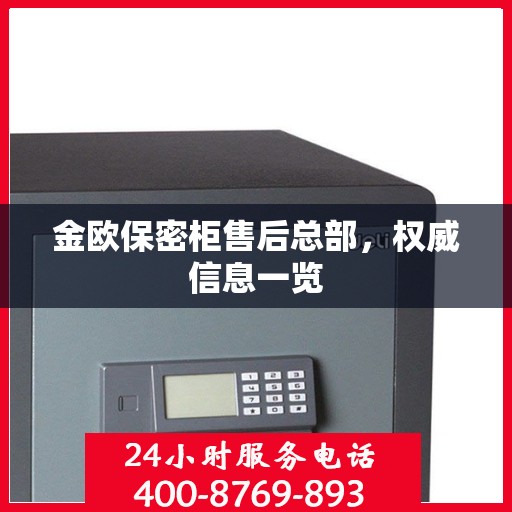 金欧保密柜售后总部，权威信息一览
