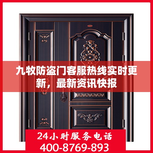 九牧防盗门客服热线实时更新，最新资讯快报