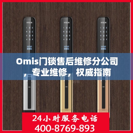 Omis门锁售后维修分公司，专业维修，权威指南