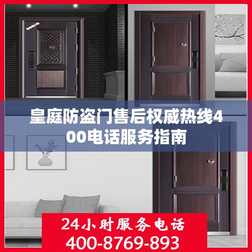 皇庭防盗门售后权威热线400电话服务指南