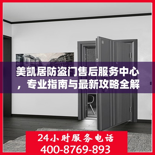 美凯居防盗门售后服务中心，专业指南与最新攻略全解析