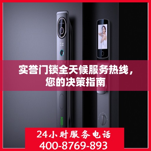 实誉门锁全天候服务热线，您的决策指南