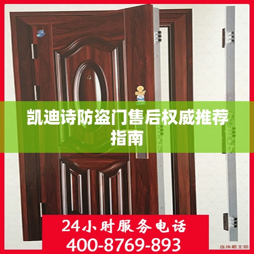 凯迪诗防盗门售后权威推荐指南