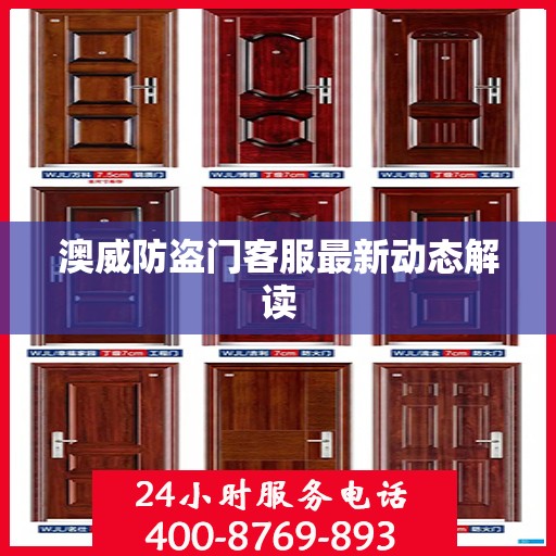澳威防盗门客服最新动态解读