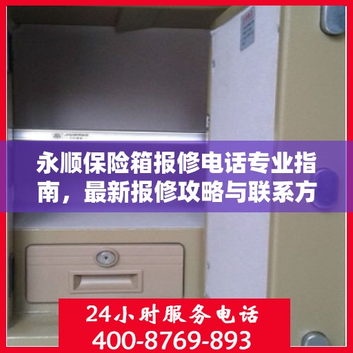 永顺保险箱报修电话专业指南，最新报修攻略与联系方式汇总