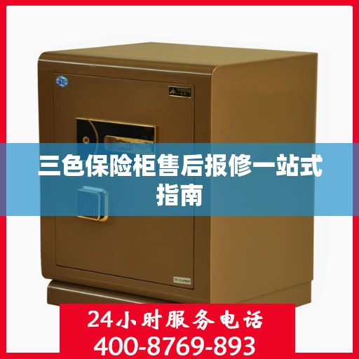 三色保险柜售后报修一站式指南