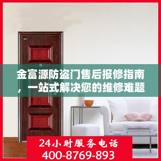 金富源防盗门售后报修指南，一站式解决您的维修难题