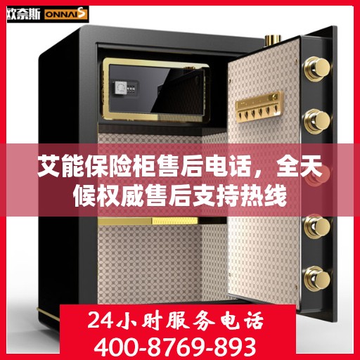 艾能保险柜售后电话，全天候权威售后支持热线