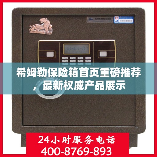 希姆勒保险箱首页重磅推荐，最新权威产品展示