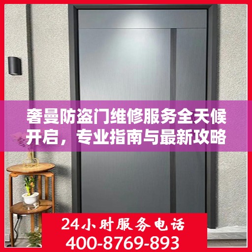奢曼防盗门维修服务全天候开启，专业指南与最新攻略