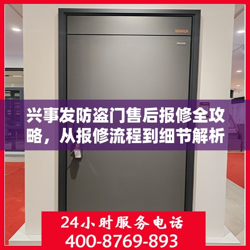 兴事发防盗门售后报修全攻略，从报修流程到细节解析