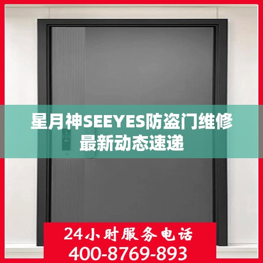 星月神SEEYES防盗门维修最新动态速递