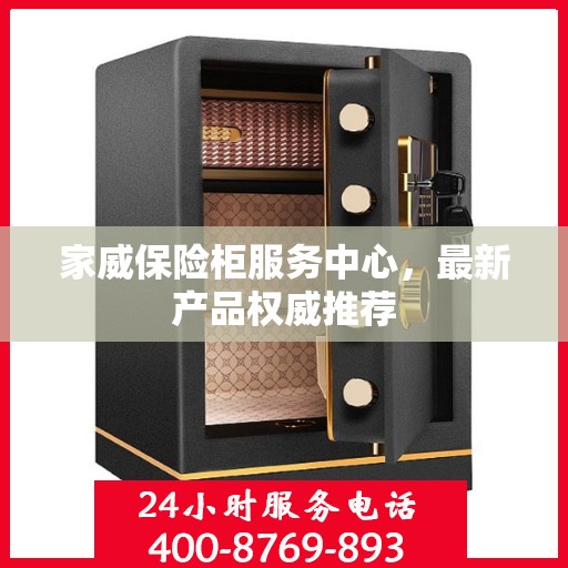 家威保险柜服务中心，最新产品权威推荐