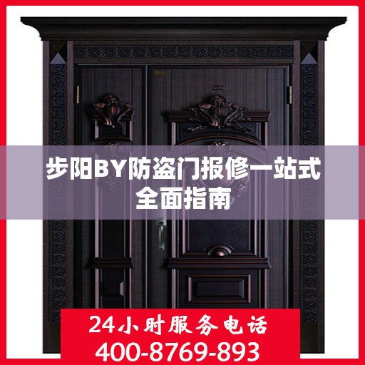 步阳BY防盗门报修一站式全面指南