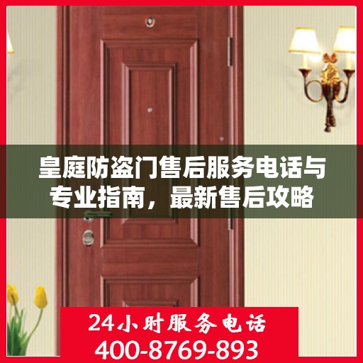 皇庭防盗门售后服务电话与专业指南，最新售后攻略