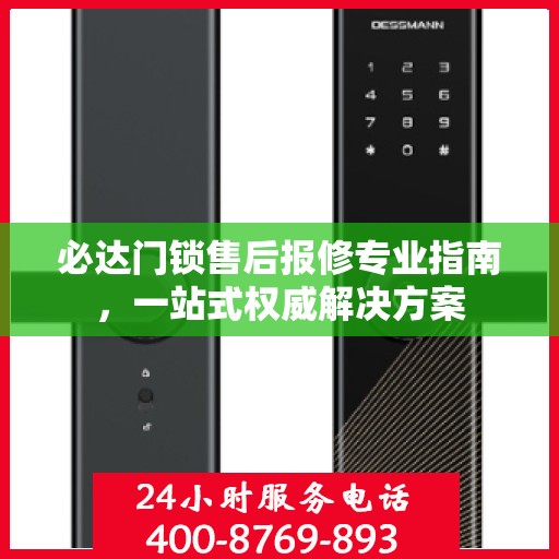 必达门锁售后报修专业指南，一站式权威解决方案