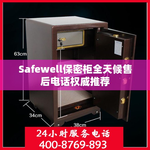 Safewell保密柜全天候售后电话权威推荐
