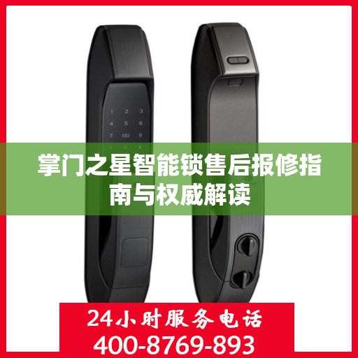 掌门之星智能锁售后报修指南与权威解读