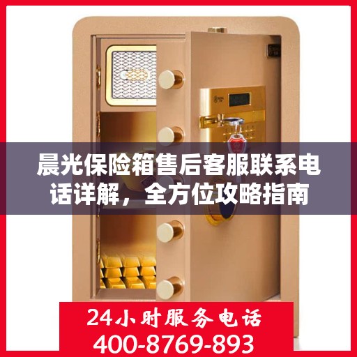 晨光保险箱售后客服联系电话详解，全方位攻略指南