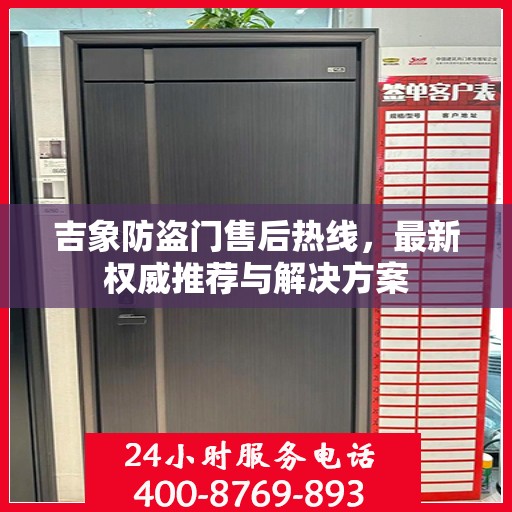 吉象防盗门售后热线，最新权威推荐与解决方案