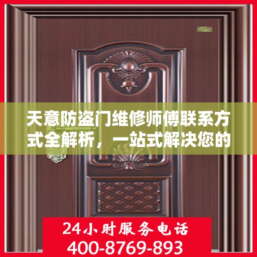 天意防盗门维修师傅联系方式全解析，一站式解决您的维修需求