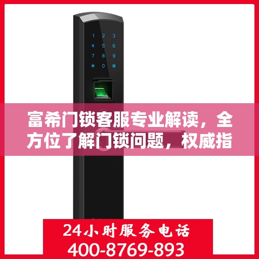 富希门锁客服专业解读，全方位了解门锁问题，权威指南在手