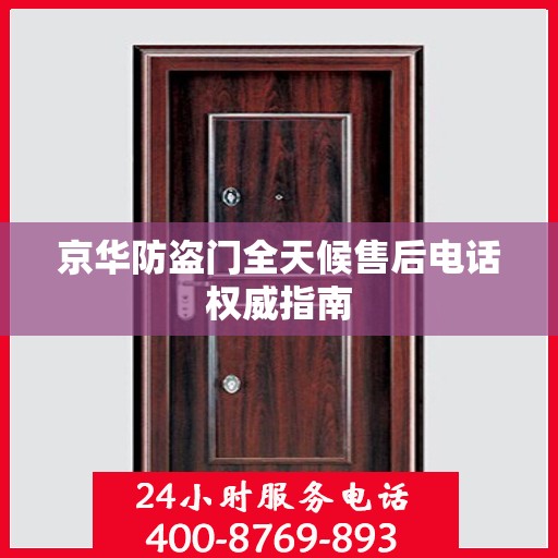 京华防盗门全天候售后电话权威指南